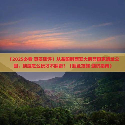 益阳到西安大明宫国家遗址公园必去地