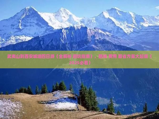 武夷山到西安城墙四日游
