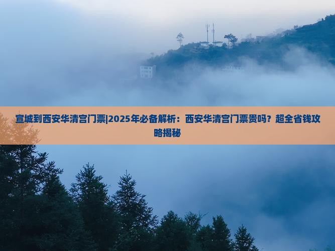 宣城到西安华清宫门票