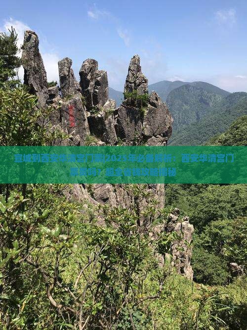 宣城到西安华清宫门票
