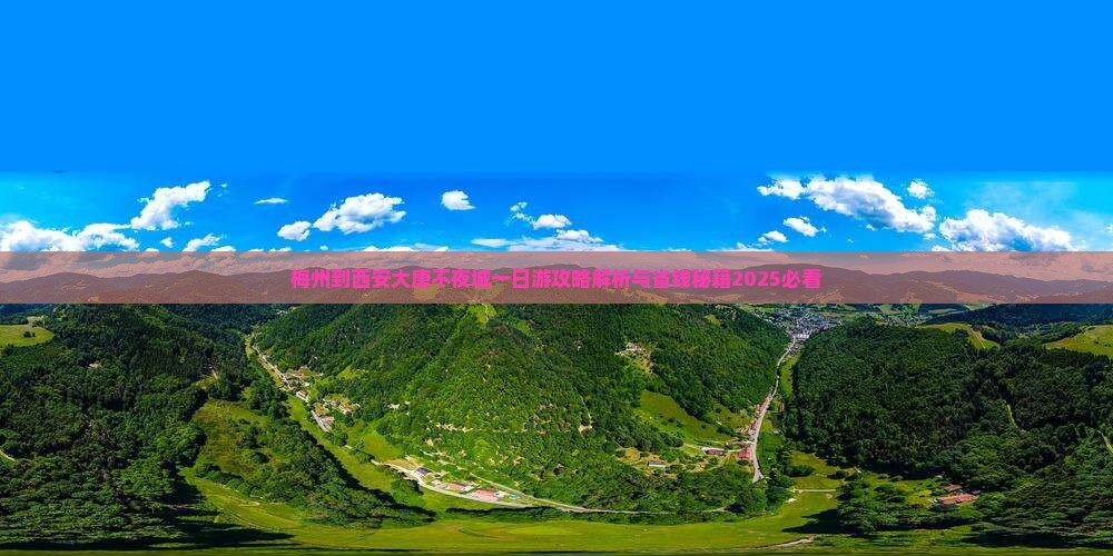 梅州到西安大唐不夜城一日游