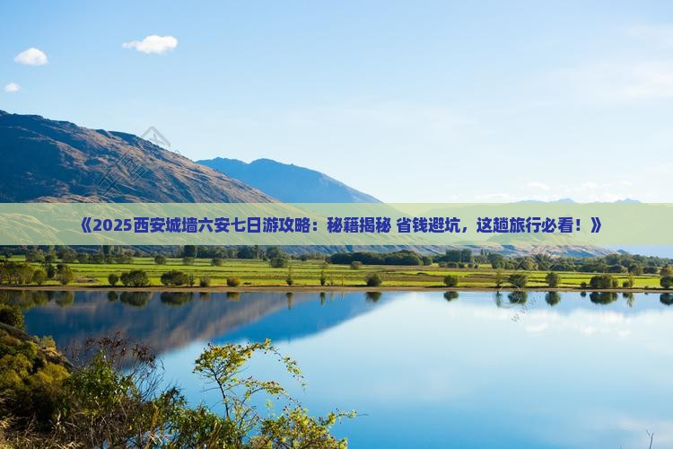 六安去西安城墙七日游