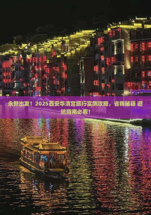 永新到西安华清宫旅行社