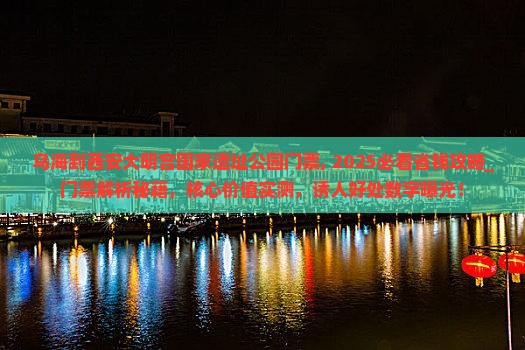 乌海到西安大明宫国家遗址公园门票