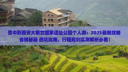 晋中到西安大明宫国家遗址公园个人游