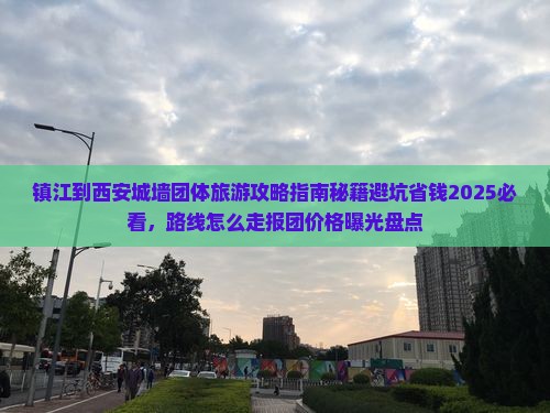 镇江到西安城墙团体旅游