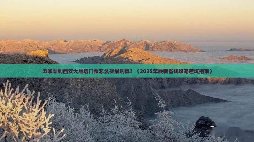 五家渠到西安大雁塔门票