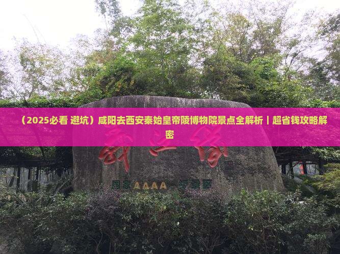 咸阳去西安秦始皇帝陵博物院景点