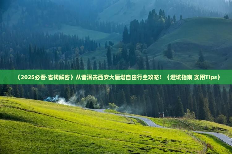 普洱到西安大雁塔攻略