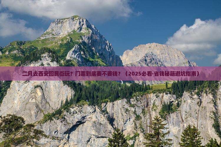 二月到西安回民街门票