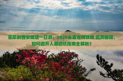 霍邱到西安城墙一日游