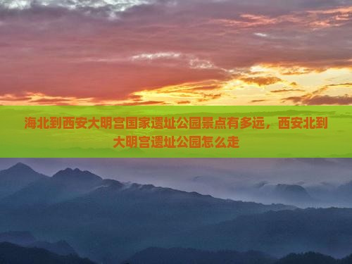 海北到西安大明宫国家遗址公园景点