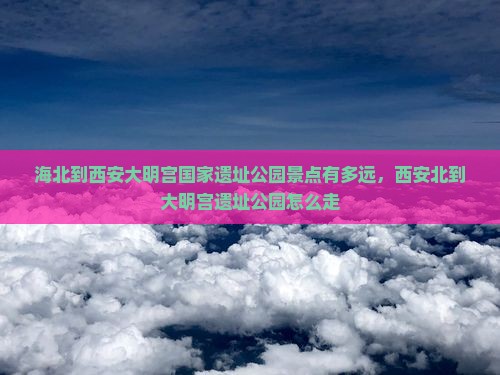 海北到西安大明宫国家遗址公园景点