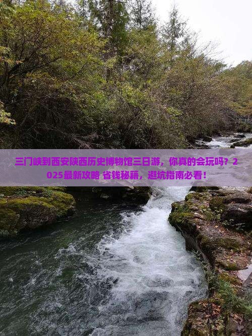 三门峡到西安陕西历史博物馆三日游