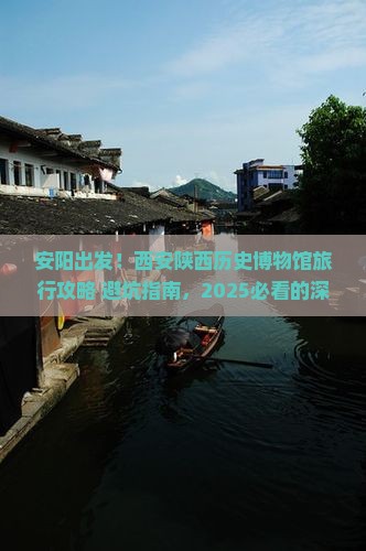 安阳到西安陕西历史博物馆旅行社