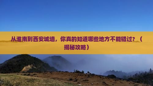 淮南到西安城墙必去地