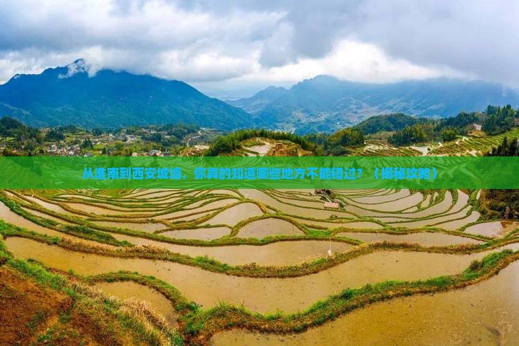 淮南到西安城墙必去地
