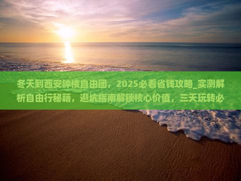 冬天到西安钟楼自由团