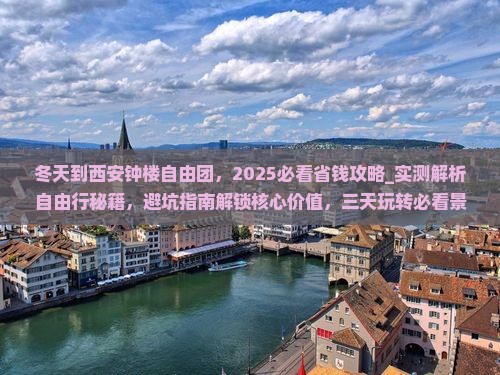 冬天到西安钟楼自由团