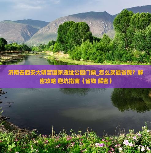 济南去西安大明宫国家遗址公园门票