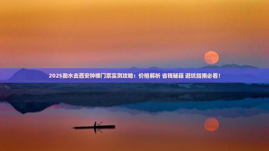衡水去西安钟楼门票