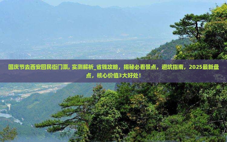 国庆节去西安回民街门票