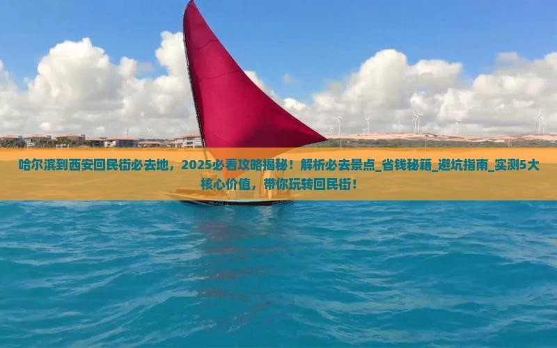 哈尔滨到西安回民街必去地