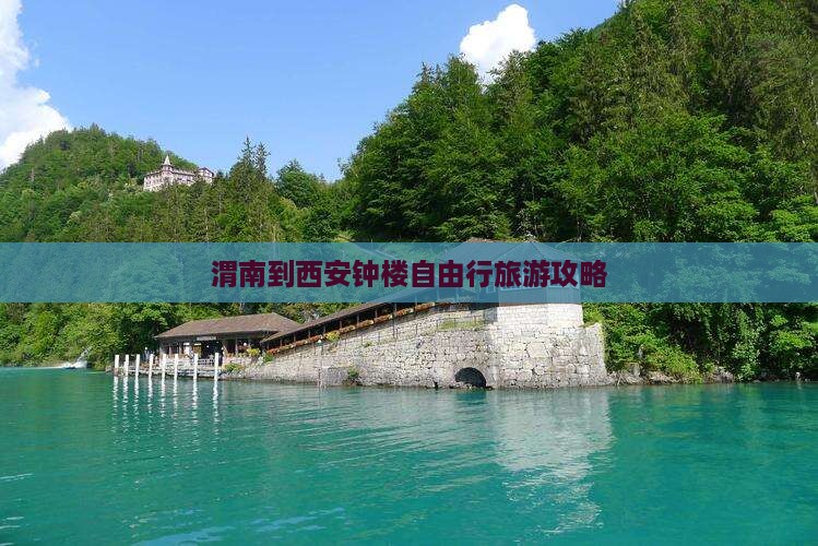 渭南到西安钟楼自由行