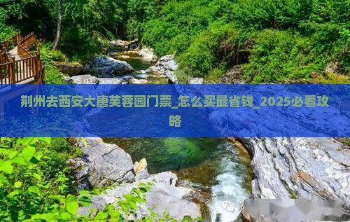 荆州去西安大唐芙蓉园门票