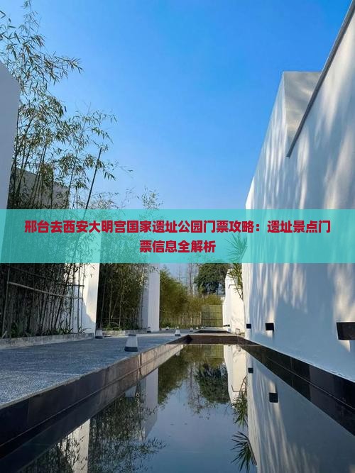 邢台去西安大明宫国家遗址公园门票