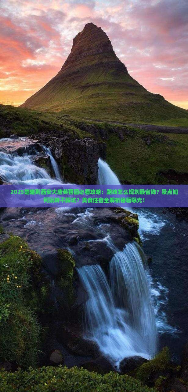 楚雄到西安大唐芙蓉园必去地