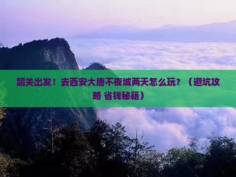 韶关到西安大唐不夜城二日游