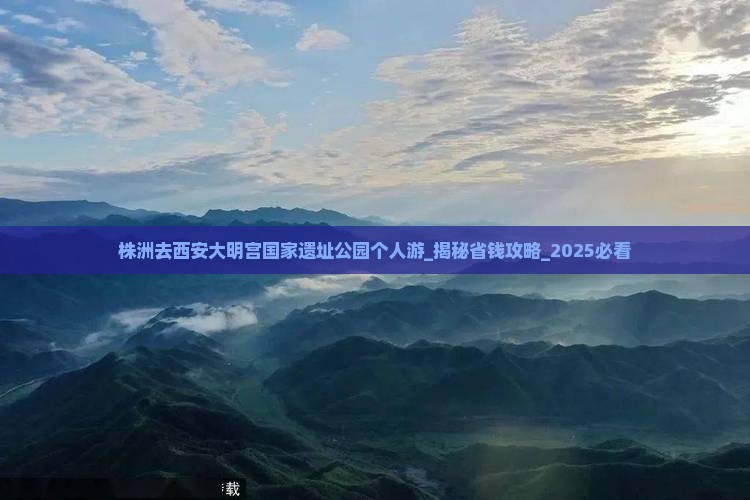 株洲去西安大明宫国家遗址公园个人游