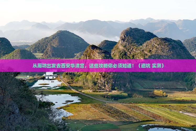 廊坊去西安华清宫旅游