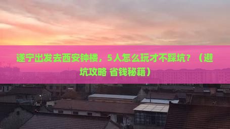 遂宁到西安钟楼团体旅游