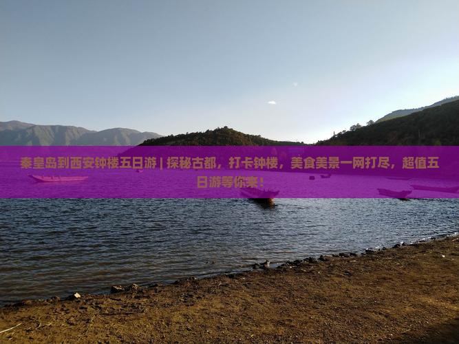 秦皇岛到西安钟楼五日游
