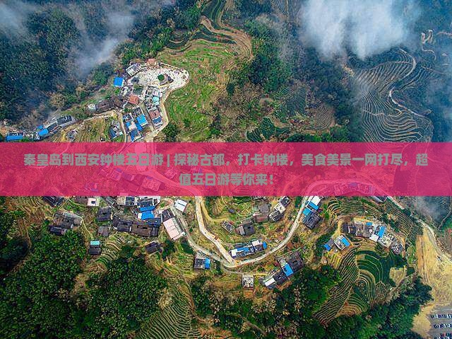 秦皇岛到西安钟楼五日游