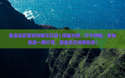 秦皇岛到西安钟楼五日游