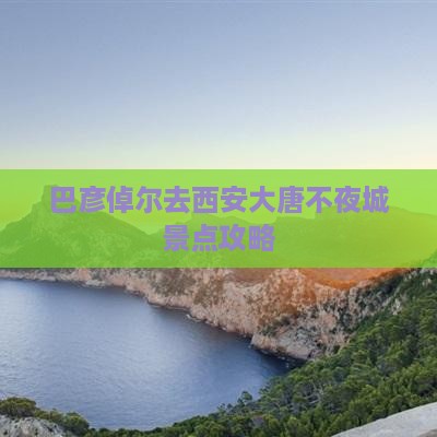 巴彦倬尔去西安大唐不夜城景点