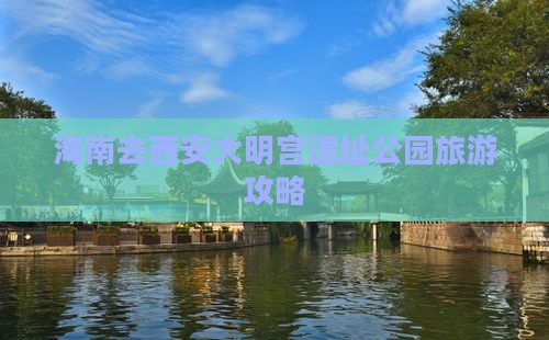 海南去西安大明宫国家遗址公园旅游