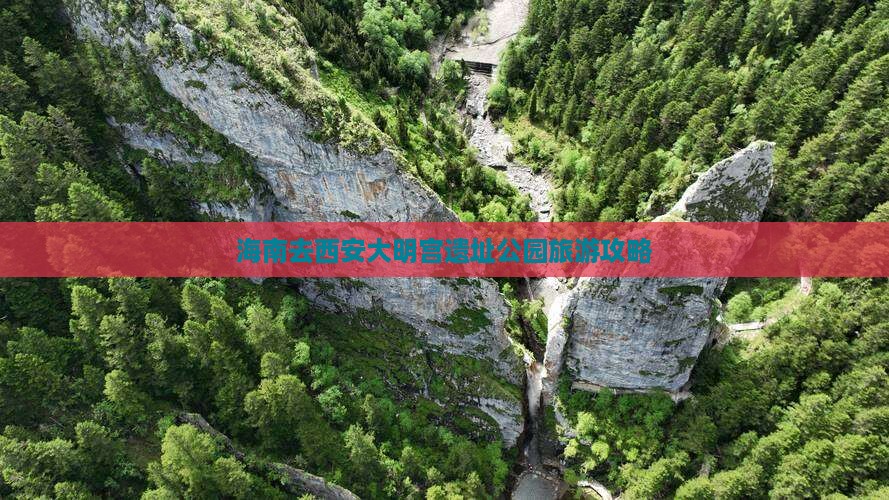 海南去西安大明宫国家遗址公园旅游