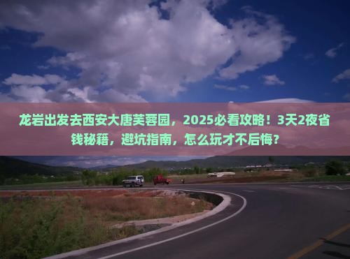 龙岩去西安大唐芙蓉园大型旅游团