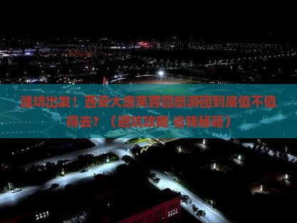 潍坊到西安大唐芙蓉园大型旅游团