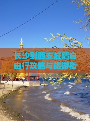 长沙到西安城墙自由行