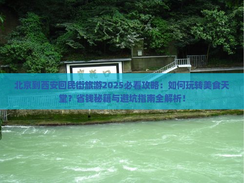 北京到西安回民街旅游