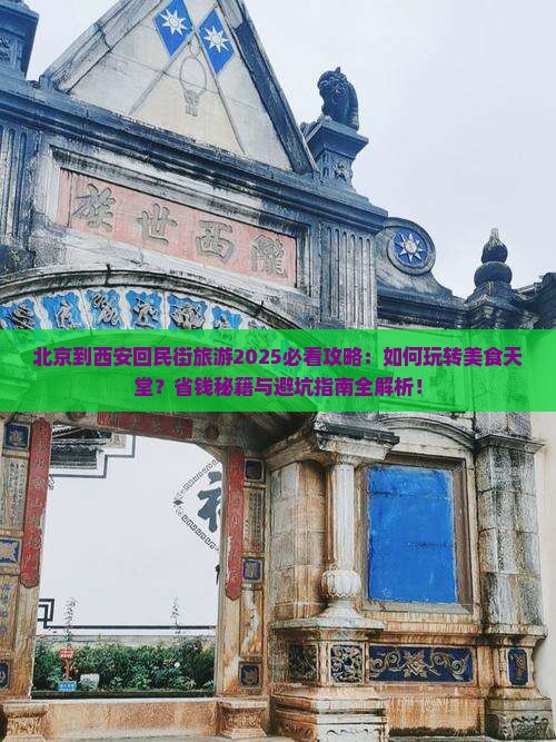北京到西安回民街旅游