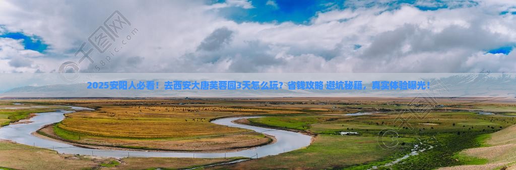 安阳到西安大唐芙蓉园攻略