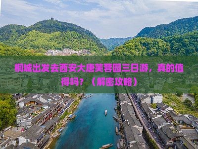 桐城去西安大唐芙蓉园三日游