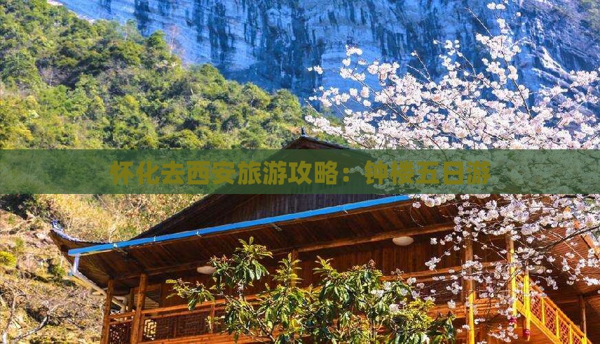 怀化去西安钟楼五日游