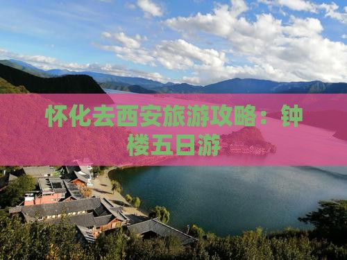 怀化去西安钟楼五日游